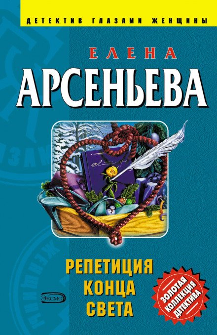 Репетиция конца света - Елена Арсеньева - обложка книги
