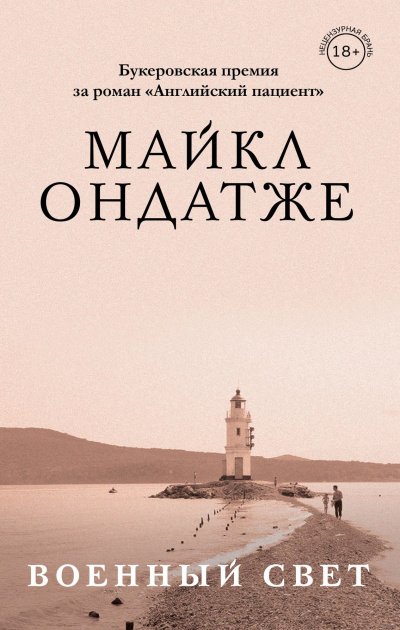 Военный свет - Майкл Ондатже - обложка книги