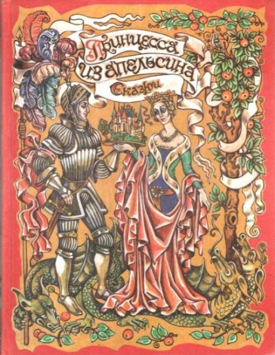 Принцесса из апельсина - обложка книги