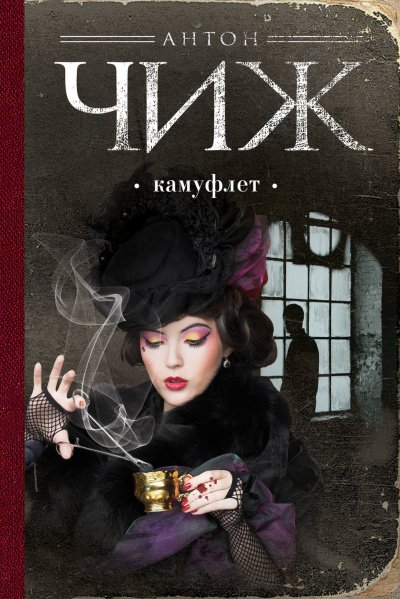 Камуфлет - Антон Чиж - обложка книги