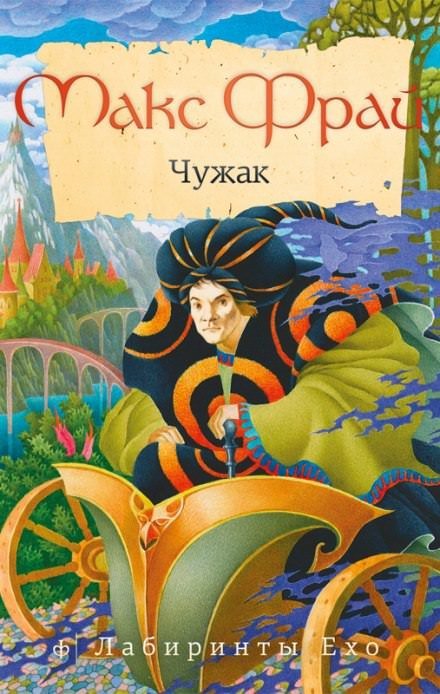 Чужак - Макс Фрай - обложка книги