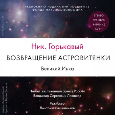 Возвращение астровитянки. Великий Инка - Ник Горькавый - обложка книги