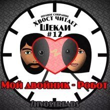 Мой двойник - Робот - Роберт Шекли - обложка книги