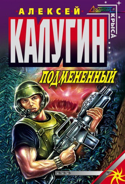 Подменённый - Алексей Калугин - обложка книги