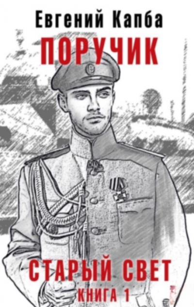 Поручик - Евгений Капба - обложка книги