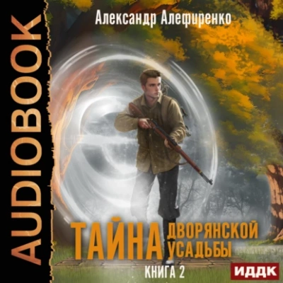 Сюрприз от графа - Александр Алефиренко - обложка книги