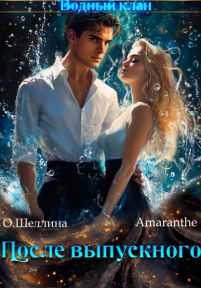 Снова в школу. Том 3. После выпускного - Олеся Шеллина, Amaranthe - обложка книги