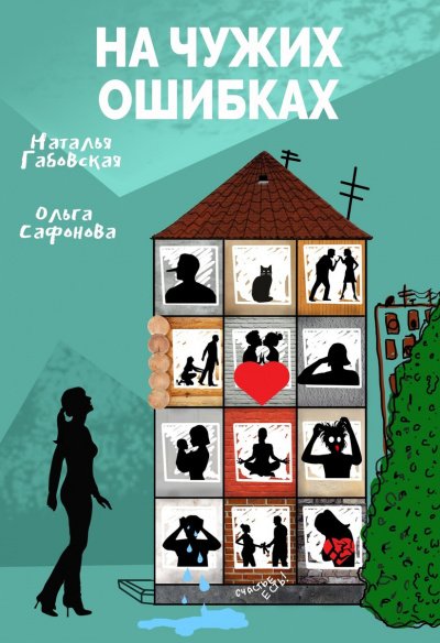 На чужих ошибках - Наталья Габовская, Ольга Сафонова - обложка книги