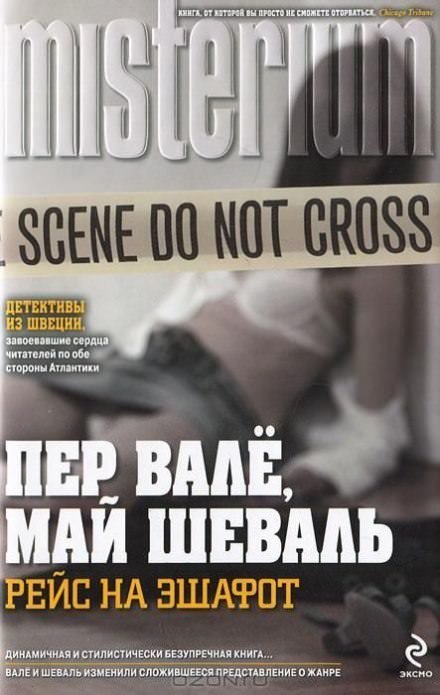 Смеющийся полицейский - Пер Валё, Май Шевалль - обложка книги