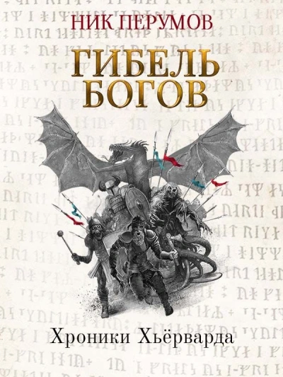Гибель богов. Том 1. Книга Хагена - Ник Перумов - обложка книги