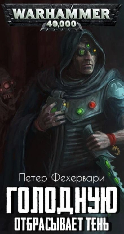 Warhammer 40000. Голодную отбрасывает тень - Петер Фехервари - обложка книги