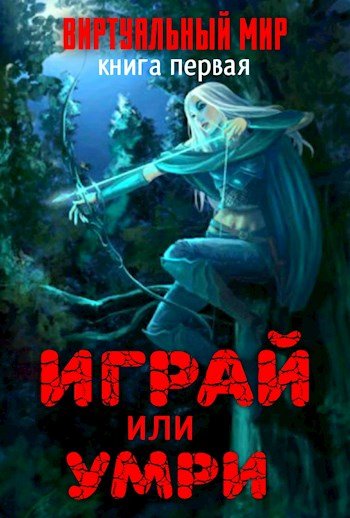 Играй или умри. Долина монстров - Дмитрий Серебряков, Анастасия Соболева - обложка книги
