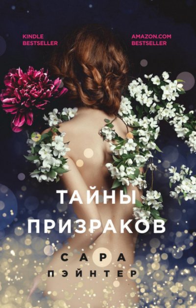 Тайны призраков - Сара Пэйнтер - обложка книги