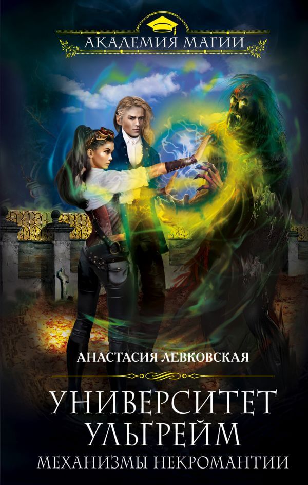 Механизмы некромантии - Анастасия Левковская - обложка книги