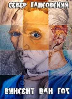 Гансовский Север - Винсент Ван Гог - обложка книги