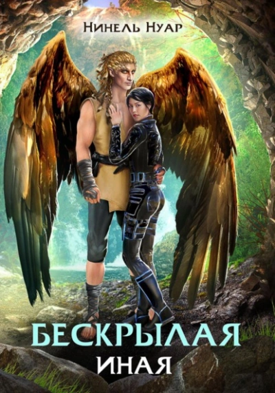 Бескрылая. Иная - Нинель Нуар - обложка книги