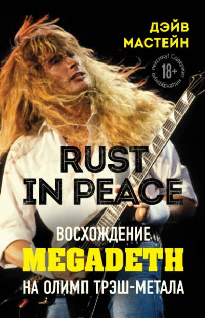 Rust in Peace: восхождение Megadeth на Олимп трэш-метала - Мастейн Дэйв - обложка книги