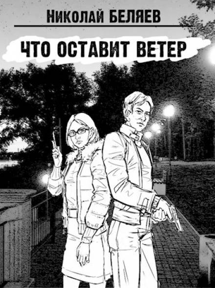 Что оставит ветер - Николай Беляев - обложка книги