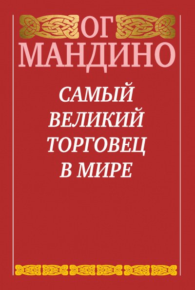 Самый великий торговец в мире - Ог Мандино - обложка книги