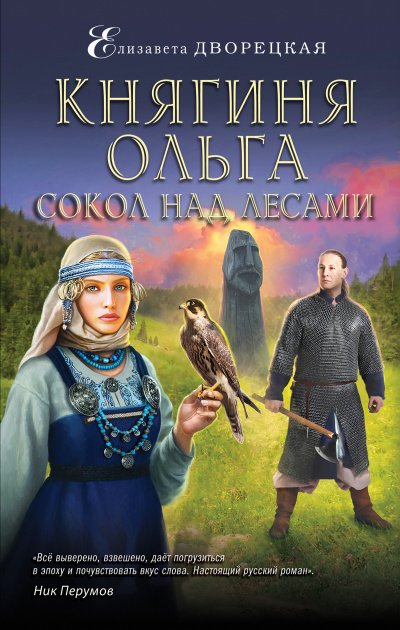 Сокол над лесами - Елизавета Дворецкая - обложка книги