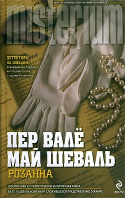 Розанна - Пер Валё, Май Шевалль - обложка книги