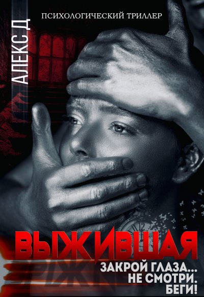 Выжившая - Алекс Д - обложка книги