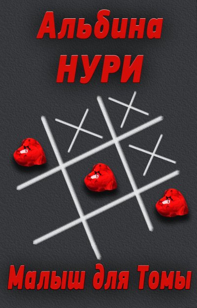 Малыш для Томы - Альбина Нури - обложка книги