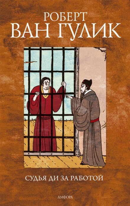 Судья Ди за работой - Роберт ван Гулик - обложка книги