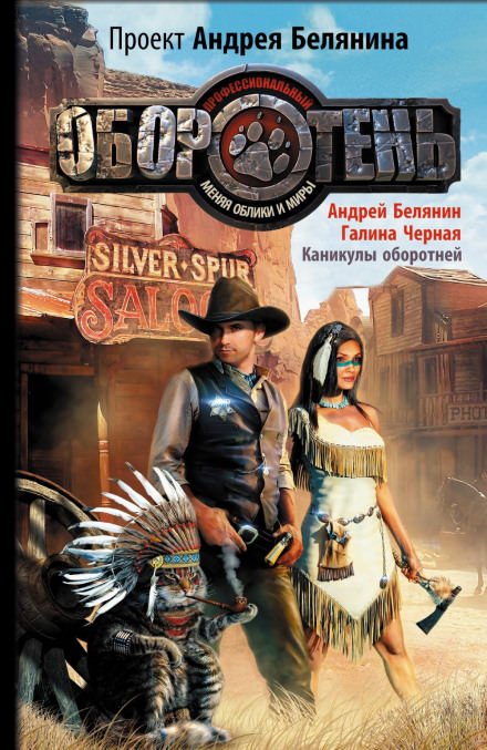 Каникулы оборотней - Андрей Белянин, Галина Черная - обложка книги