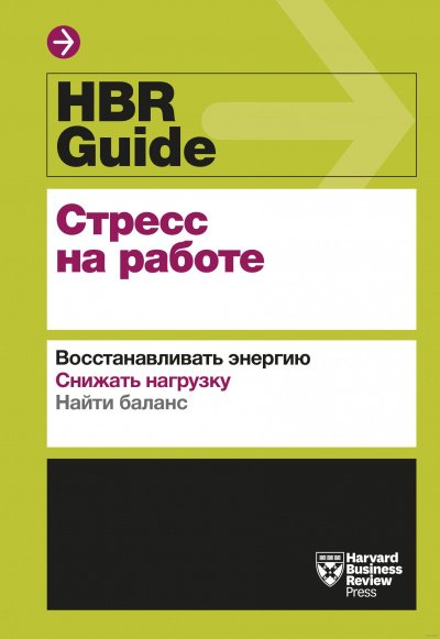 HBR Guide. Стресс на работе - обложка книги