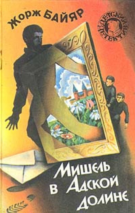 Мишель в адской долине - Жорж Байяр - обложка книги