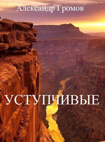 Уступчивые - Александр Громов - обложка книги
