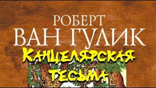 Канцелярская тесьма - Роберт ван Гулик - обложка книги