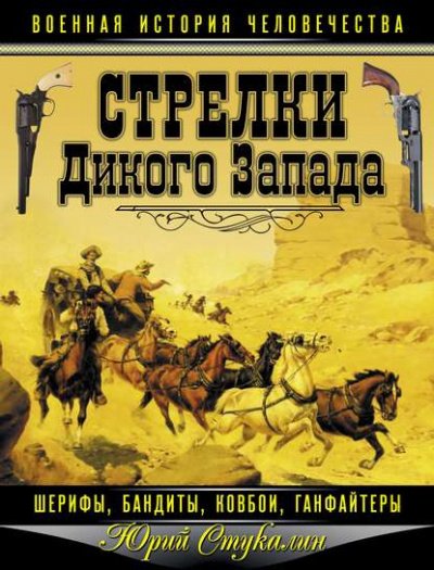 Стрелки Дикого Запада – шерифы, бандиты, ковбои, «ганфайтеры» - Юрий Стукалин - обложка книги