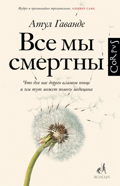 Все мы смертны - Атул Гаванде - обложка книги