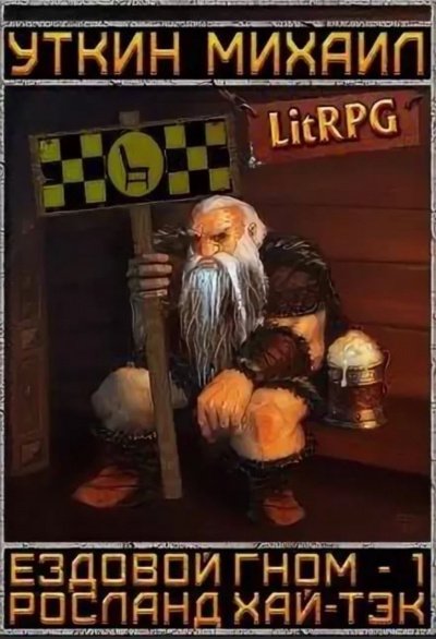 Ездовой гном - Михаил Уткин - обложка книги