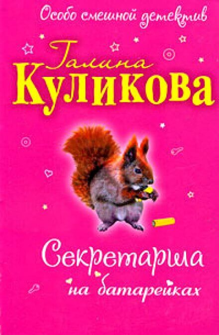 Секретарша на батарейках - Галина Куликова - обложка книги