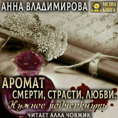 Аромат Смерти, Страсти, Любви. Нужное подчеркнуть - Анна Владимирова - обложка книги