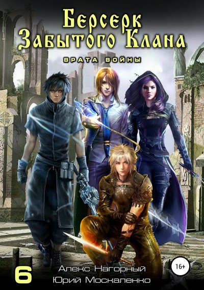 Берсерк забытого клана. Врата войны - Юрий Москаленко, Алекс Нагорный - обложка книги