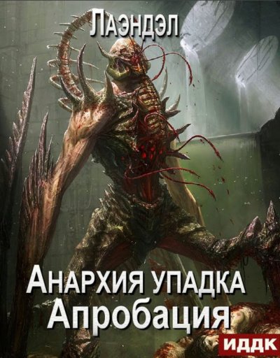 Апробация - Алексей Лаэндэл - обложка книги