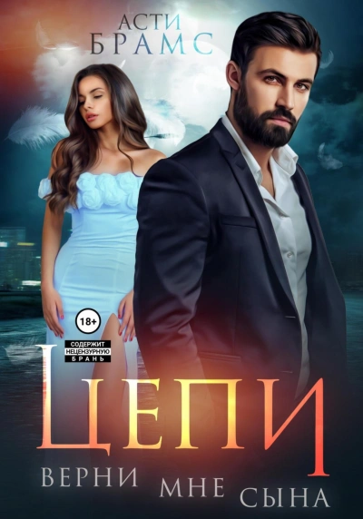 Цепи. Верни мне сына - Асти Брамс - обложка книги