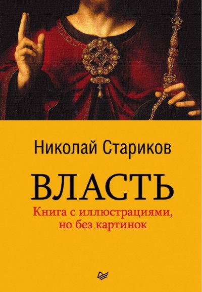 Власть - Николай Стариков - обложка книги