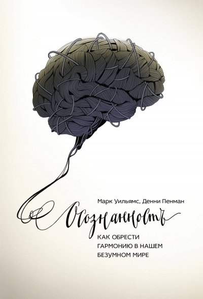 Осознанность. Как обрести гармонию в нашем безумном мире - Марк Уильямс, Денни Пенман - обложка книги