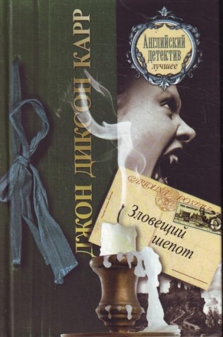 Зловещий шепот - Джон Диксон Карр - обложка книги