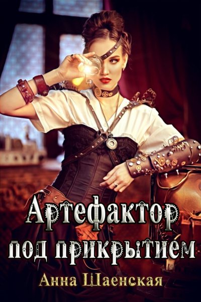 Артефактор под прикрытием - Анна Шаенская - обложка книги
