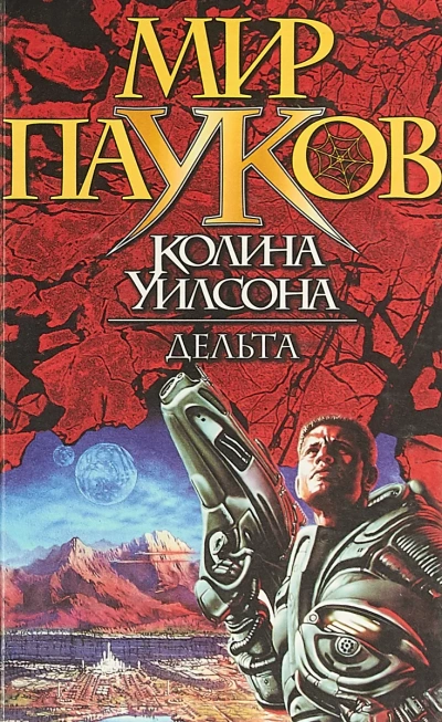 Дельта - Колин Уилсон - обложка книги