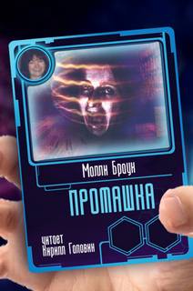 Промашка - Молли Браун - обложка книги