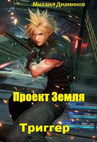 Триггер - Михаил Диаминов - обложка книги