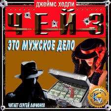 Это - дело мужчин - Чейз Джеймс Хедли - обложка книги