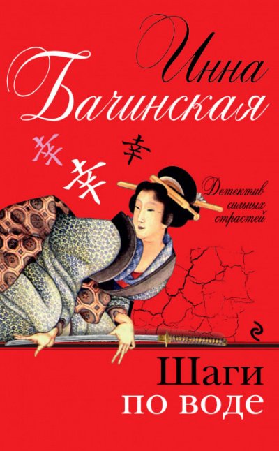 Шаги по воде - Инна Бачинская - обложка книги